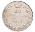 Монета 20 копеек 1839 года СПБ НГ (Артикул: M1-65390) — Фото №1