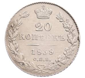 20 копеек 1839 года СПБ НГ — Фото №1