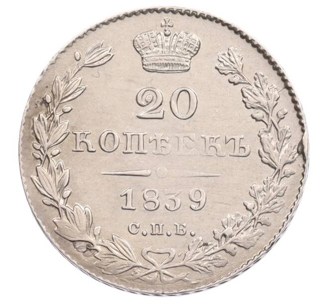 Монета 20 копеек 1839 года СПБ НГ (Артикул: M1-65390) — Фото №1