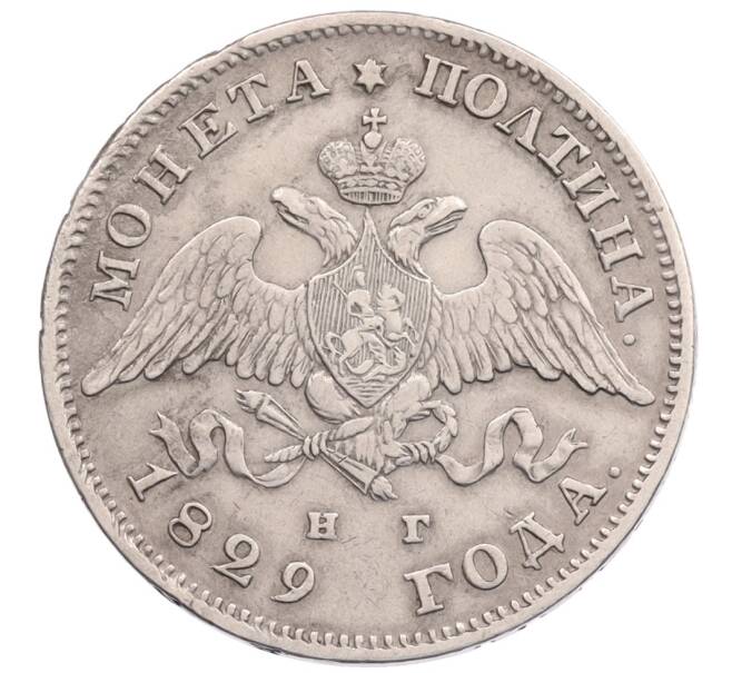 Монета Полтина 1829 года СПБ НГ (Артикул: M1-65391) — Фото №1