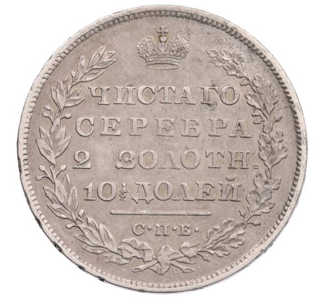 Монета Полтина 1829 года СПБ НГ (Артикул: M1-65391) — Фото №2
