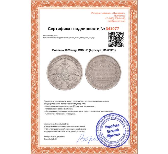 Монета Полтина 1829 года СПБ НГ (Артикул: M1-65391)