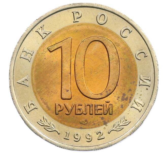 Монета 10 рублей 1992 года ЛМД «Красная книга — Краснозобая казарка» (Артикул: M1-65396) — Фото №2