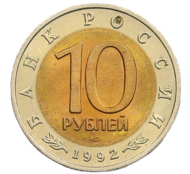 Монета 10 рублей 1992 года ЛМД «Красная книга — Краснозобая казарка» (Артикул: M1-65397) — Фото №2