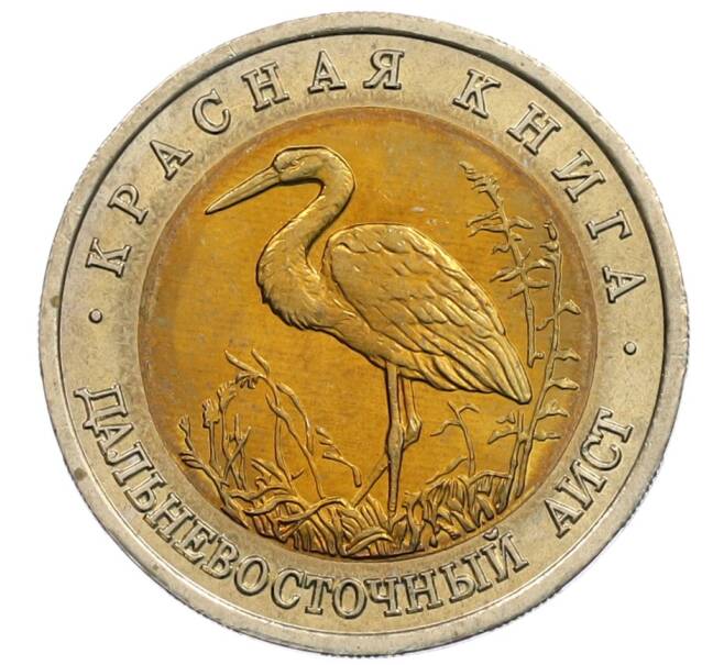 Монета 50 рублей 1993 года ЛМД «Красная книга — Дальневосточный аист» (Артикул: M1-65403) — Фото №1