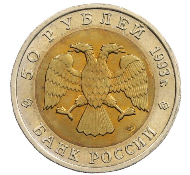 Монета 50 рублей 1993 года ЛМД «Красная книга — Дальневосточный аист» (Артикул: M1-65403) — Фото №2