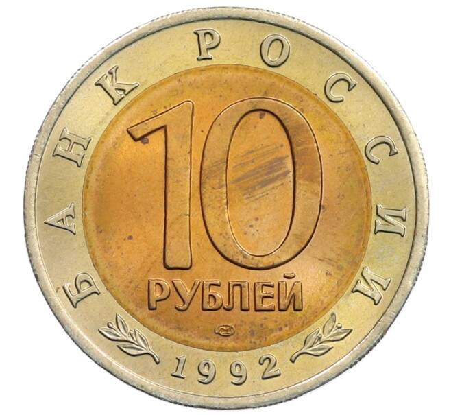 Монета 10 рублей 1992 года ЛМД «Красная книга — Амурский тигр» (Артикул: M1-65416) — Фото №2