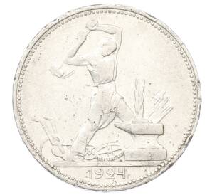 Один полтинник (50 копеек) 1924 года (ПЛ)