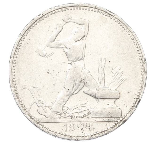 Монета Один полтинник (50 копеек) 1924 года (ПЛ) (Артикул: T11-28034) — Фото №1