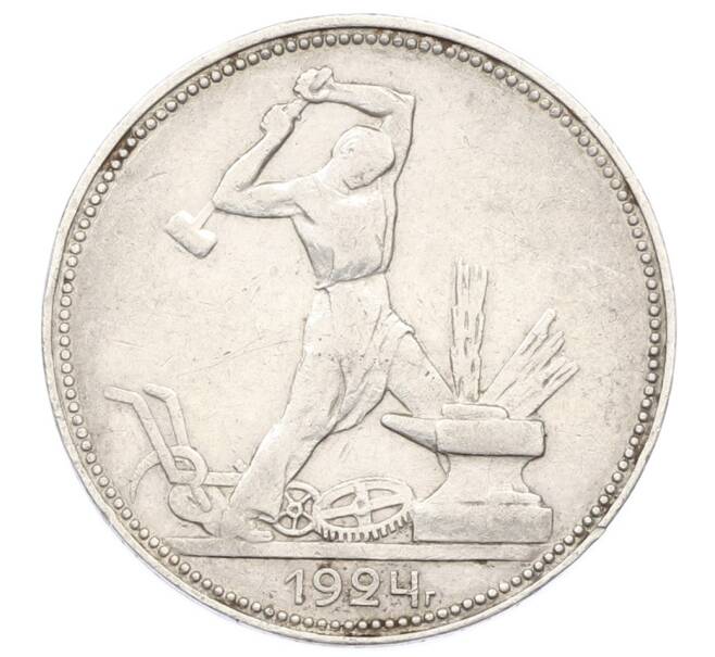 Монета Один полтинник (50 копеек) 1924 года (ПЛ) (Артикул: T11-28040) — Фото №1