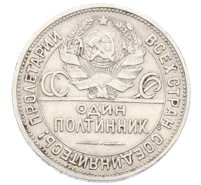 Монета Один полтинник (50 копеек) 1924 года (ПЛ) (Артикул: T11-28040) — Фото №2