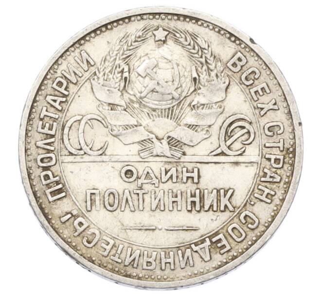 Монета Один полтинник (50 копеек) 1924 года (ПЛ) (Артикул: T11-28042) — Фото №2
