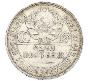 Один полтинник (50 копеек) 1925 года (ПЛ)