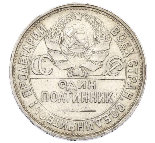 Монета Один полтинник (50 копеек) 1925 года (ПЛ) (Артикул: T11-28046) — Фото №2