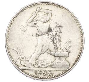 Один полтинник (50 копеек) 1925 года (ПЛ)