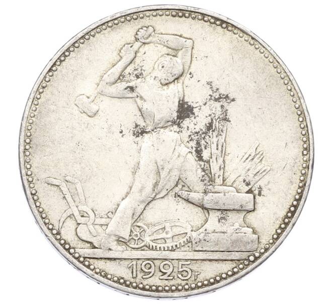 Монета Один полтинник (50 копеек) 1925 года (ПЛ) (Артикул: T11-28048) — Фото №1