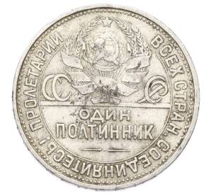 Один полтинник (50 копеек) 1925 года (ПЛ)
