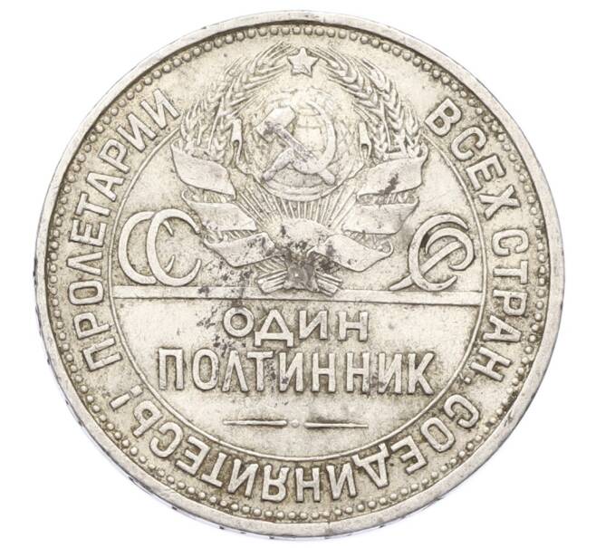 Монета Один полтинник (50 копеек) 1925 года (ПЛ) (Артикул: T11-28048) — Фото №2