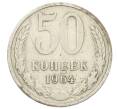 Монета 50 копеек 1964 года (Артикул: T11-28056) — Фото №1