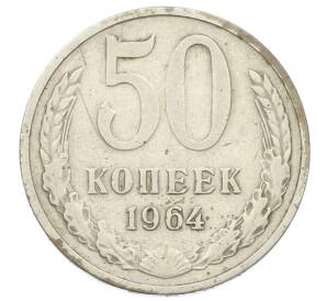 50 копеек 1964 года
