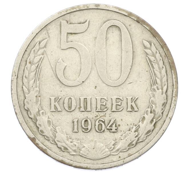 Монета 50 копеек 1964 года (Артикул: T11-28056) — Фото №1