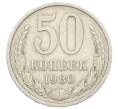Монета 50 копеек 1980 года (Артикул: T11-28057) — Фото №1