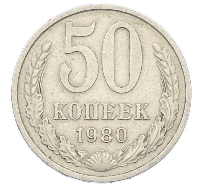 Монета 50 копеек 1980 года (Артикул: T11-28057) — Фото №1