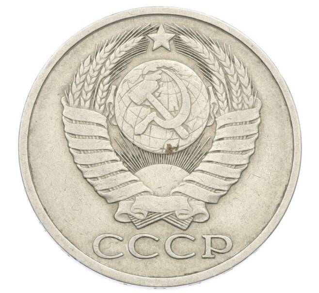 Монета 50 копеек 1980 года (Артикул: T11-28057) — Фото №2