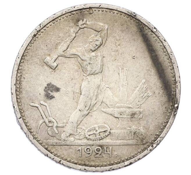 Монета Один полтинник (50 копеек) 1924 года (ТР) (Артикул: T11-28083) — Фото №1