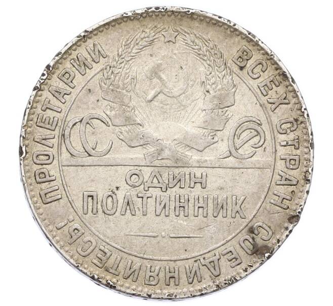 Монета Один полтинник (50 копеек) 1924 года (ТР) (Артикул: T11-28083) — Фото №2