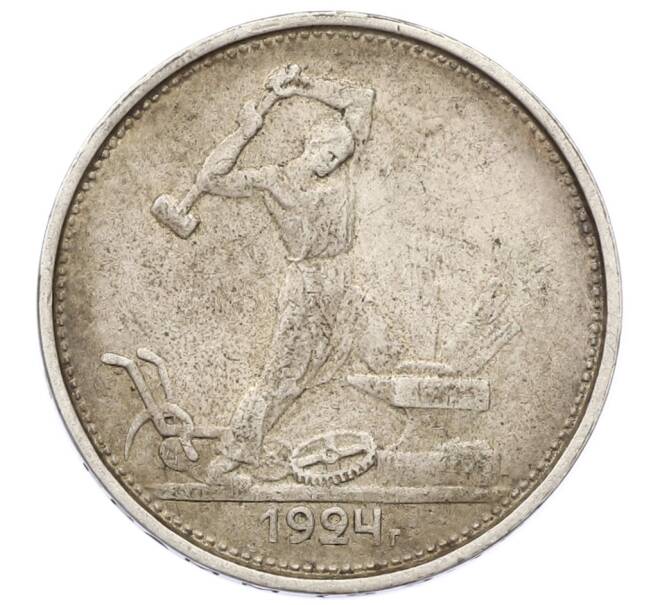 Монета Один полтинник (50 копеек) 1924 года (ТР) (Артикул: T11-28088) — Фото №1