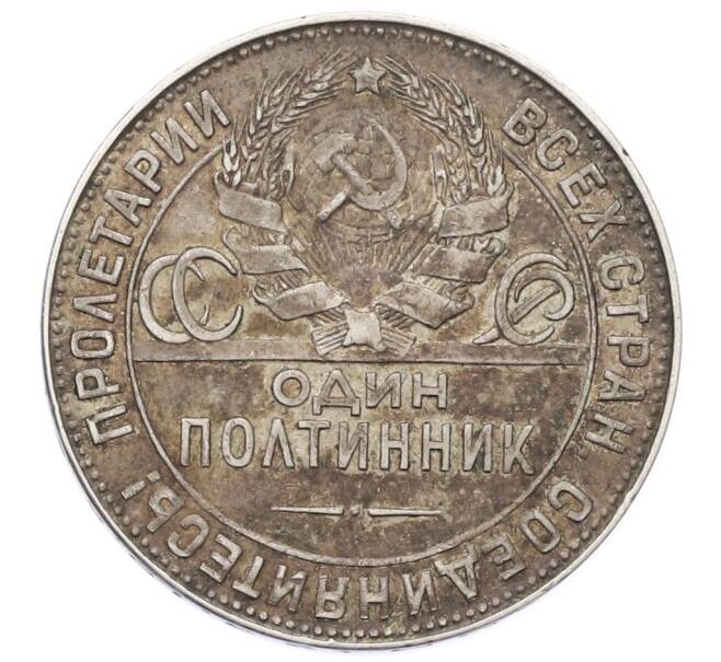 Монета Один полтинник (50 копеек) 1924 года (ТР) (Артикул: T11-28088) — Фото №2