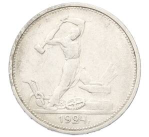 Один полтинник (50 копеек) 1924 года (ТР) — Фото №1