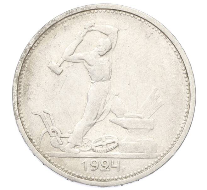 Монета Один полтинник (50 копеек) 1924 года (ТР) (Артикул: T11-28089) — Фото №1