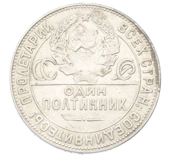 Монета Один полтинник (50 копеек) 1924 года (ТР) (Артикул: T11-28089) — Фото №2