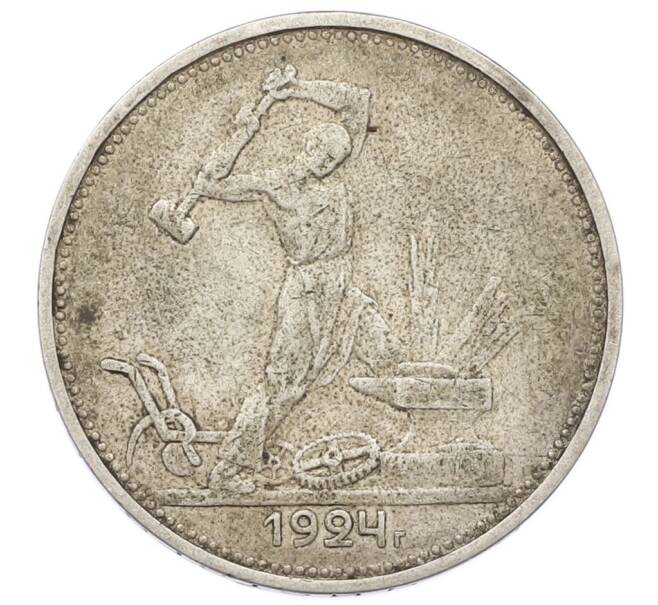 Монета Один полтинник (50 копеек) 1924 года (ТР) (Артикул: T11-28094) — Фото №1