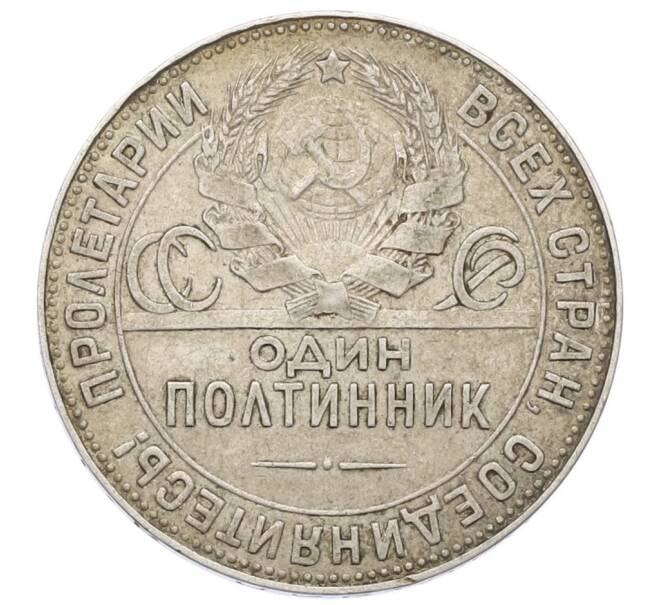 Монета Один полтинник (50 копеек) 1924 года (ТР) (Артикул: T11-28094) — Фото №2
