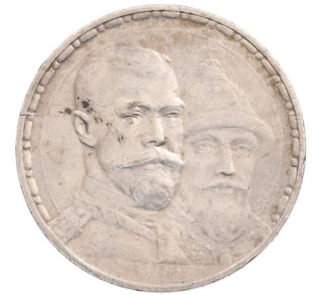 Монета 1 рубль 1913 года (ВС) «300 лет дома Романовых» (Плоский чекан) (Артикул: M1-65422) — Фото №1