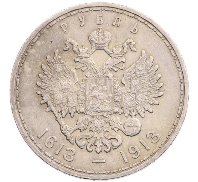 Монета 1 рубль 1913 года (ВС) «300 лет дома Романовых» (Плоский чекан) (Артикул: M1-65422) — Фото №2