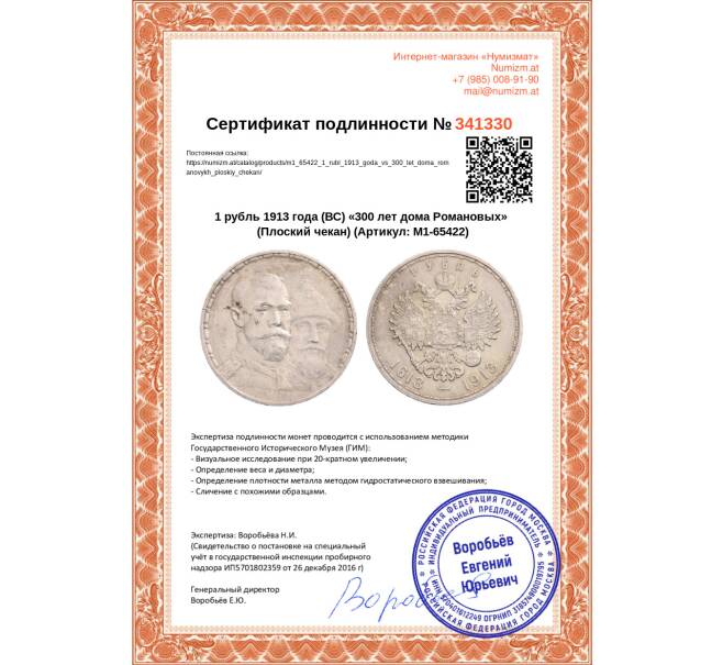 Монета 1 рубль 1913 года (ВС) «300 лет дома Романовых» (Плоский чекан) (Артикул: M1-65422)