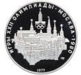Монета 10 рублей 1977 года ЛМД «XXII летние Олимпийские Игры 1980 в Москве (Олимпиада-80) — Москва» (Артикул: M1-65425) — Фото №1