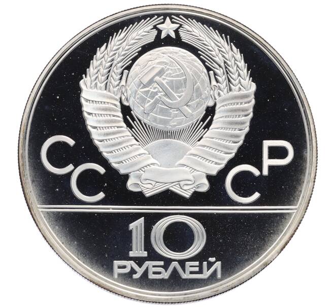 Монета 10 рублей 1977 года ЛМД «XXII летние Олимпийские Игры 1980 в Москве (Олимпиада-80) — Москва» (Артикул: M1-65425) — Фото №2