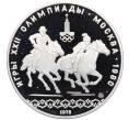 Монета 10 рублей 1978 года ММД «XXII летние Олимпийские Игры 1980 в Москве (Олимпиада-80) — Конный спорт» (Артикул: M1-65426) — Фото №1