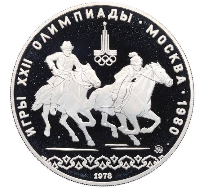 Монета 10 рублей 1978 года ММД «XXII летние Олимпийские Игры 1980 в Москве (Олимпиада-80) — Конный спорт» (Артикул: M1-65426) — Фото №1