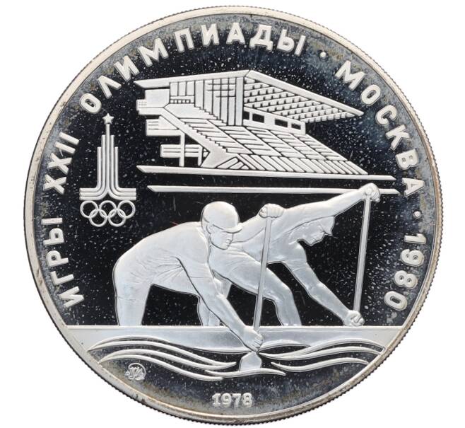 Монета 10 рублей 1978 года ММД «XXII летние Олимпийские Игры 1980 в Москве (Олимпиада-80) — Гребля» (Артикул: M1-65428) — Фото №1