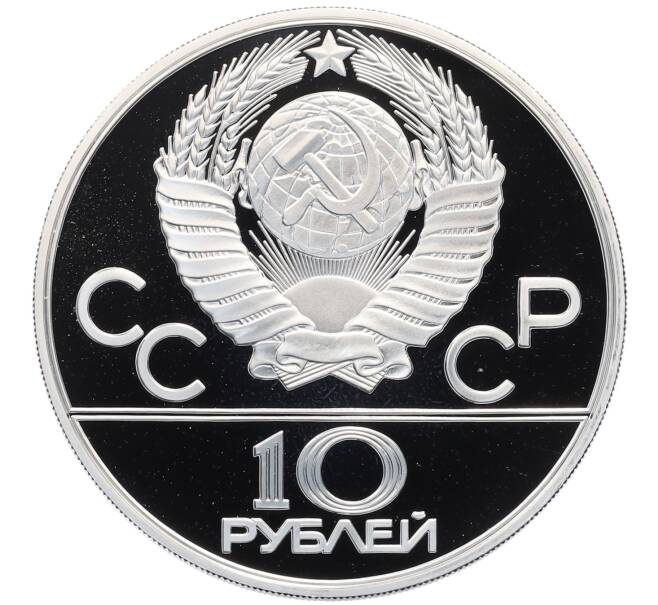 Монета 10 рублей 1978 года ММД «XXII летние Олимпийские Игры 1980 в Москве (Олимпиада-80) — Гребля» (Артикул: M1-65428) — Фото №2
