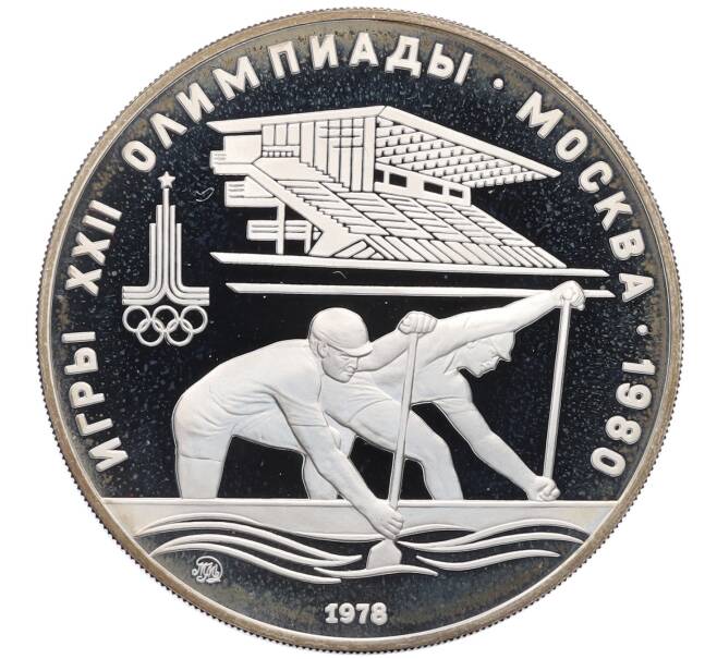 Монета 10 рублей 1978 года ММД «XXII летние Олимпийские Игры 1980 в Москве (Олимпиада-80) — Гребля» (Артикул: M1-65431) — Фото №1