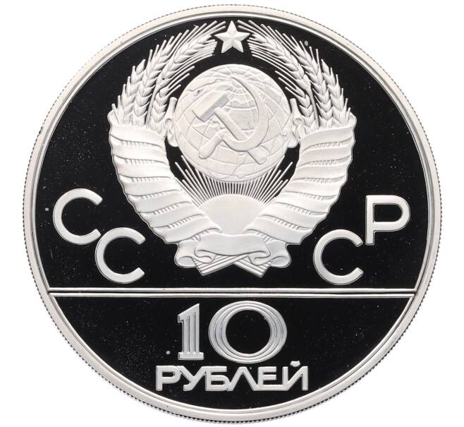 Монета 10 рублей 1978 года ММД «XXII летние Олимпийские Игры 1980 в Москве (Олимпиада-80) — Гребля» (Артикул: M1-65431) — Фото №2