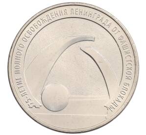 25 рублей 2019 года ММД «75-летие полного освобождения Ленинграда от фашистской блокады» — Фото №1