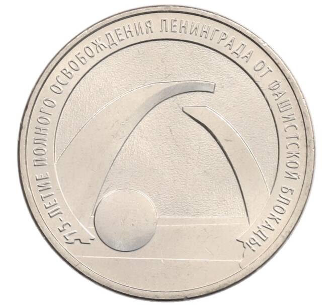 Монета 25 рублей 2019 года ММД «75-летие полного освобождения Ленинграда от фашистской блокады» (Артикул: K12-71909) — Фото №1